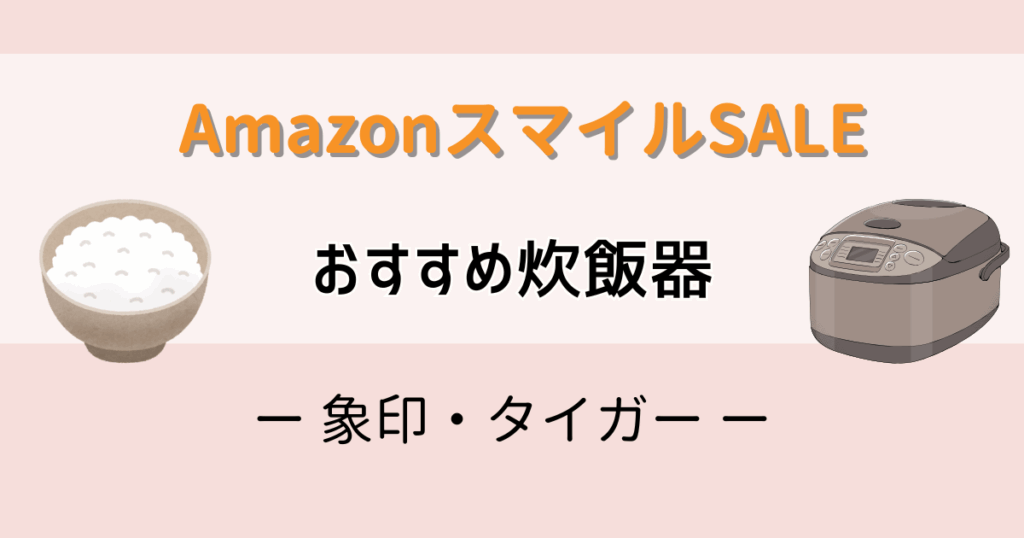 Amazonスマイルセールおすすめ炊飯器（象印。タイガー）