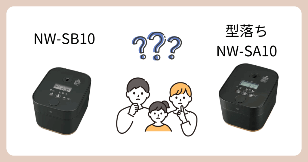象印STAN.のNW-SB10と型落ちNW-SA10の違いは4個【比較表あり】 