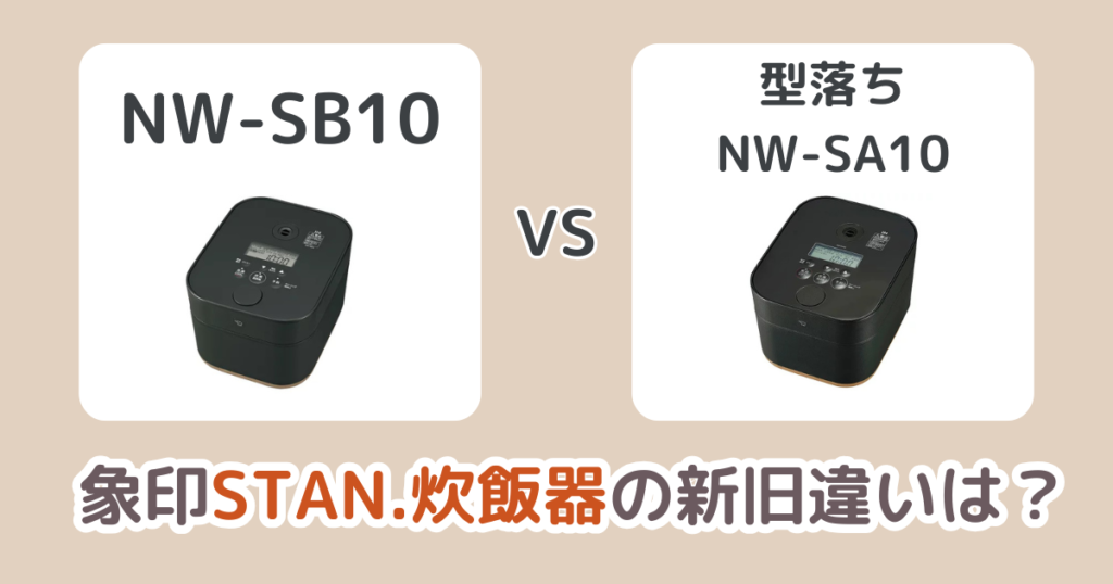 象印STAN.炊飯器NW-SB10と型落ちNW-SA10の違いを比較！おすすめは新旧どっち？
