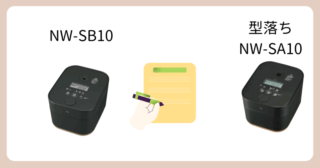 象印STAN.のNW-SB10と型落ちNW-SA10の違い｜まとめ