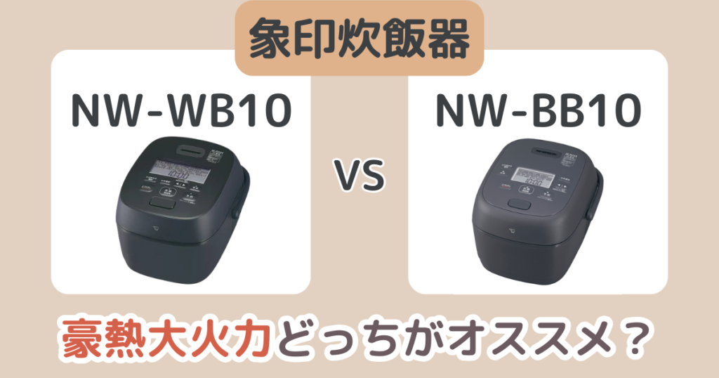 象印NW-WB10とNW-BB10の違いを比較！豪熱大火力新モデルのおすすめはどっち？