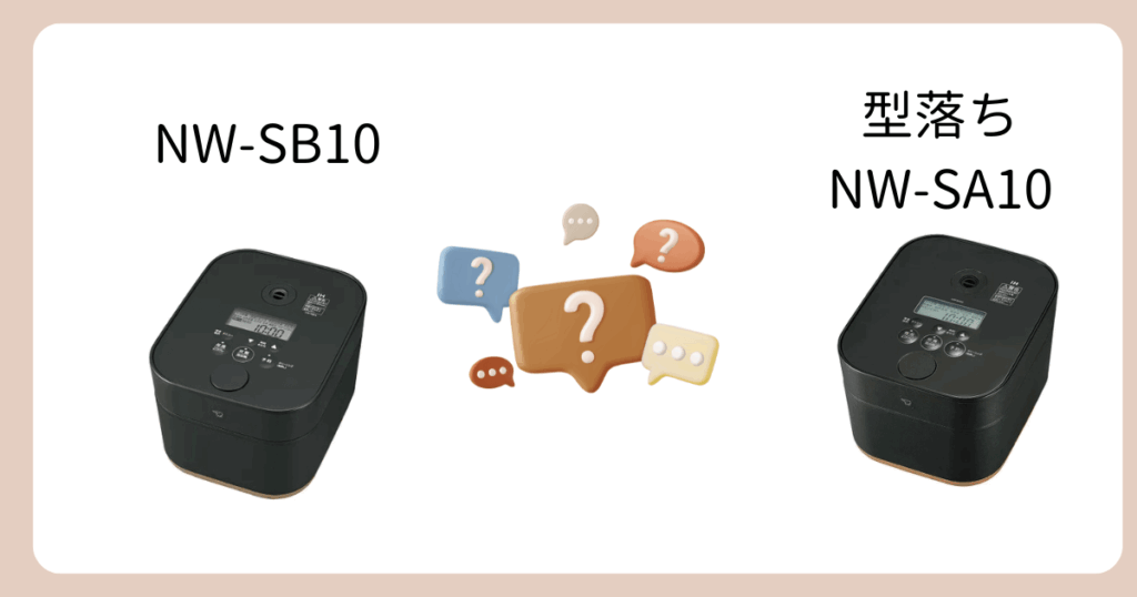象印STAN.のNW-SB10と型落ちNW-SA10の違い｜FAQ