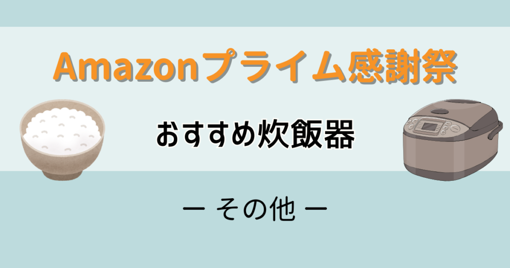 Amazonプライム感謝祭2025おすすめ炊飯器【その他】