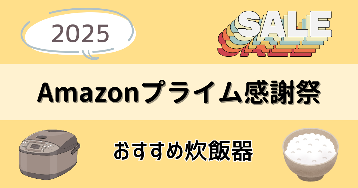 【2025】Amazonプライム感謝祭でお得に買える!おすすめ炊飯器を紹介