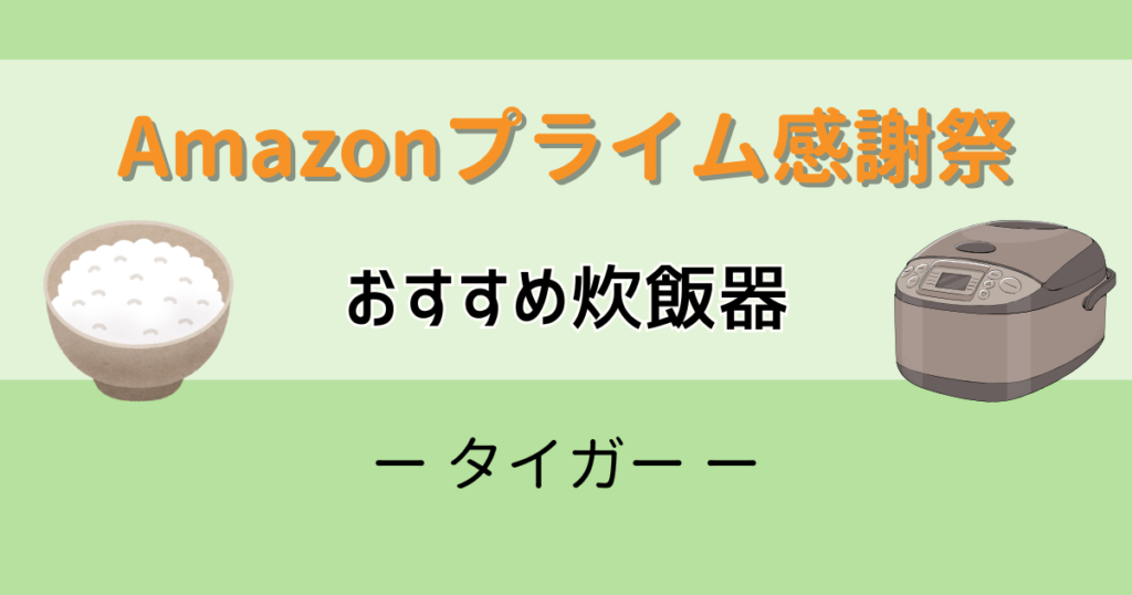 Amazonプライム感謝祭おすすめ炊飯器【タイガー】