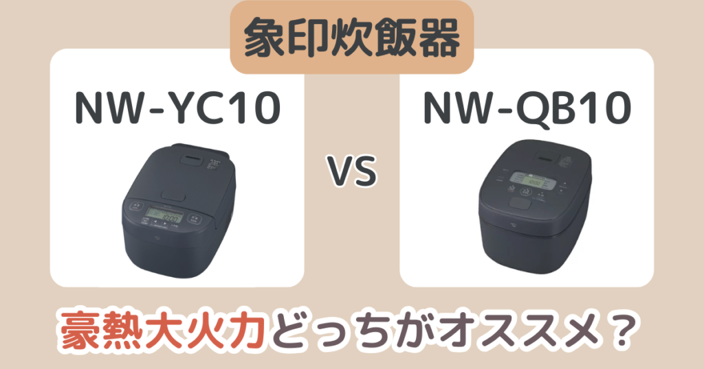 象印NW-YC10とNW-QB10の違いを比較！豪熱大火力のおすすめはどっち？