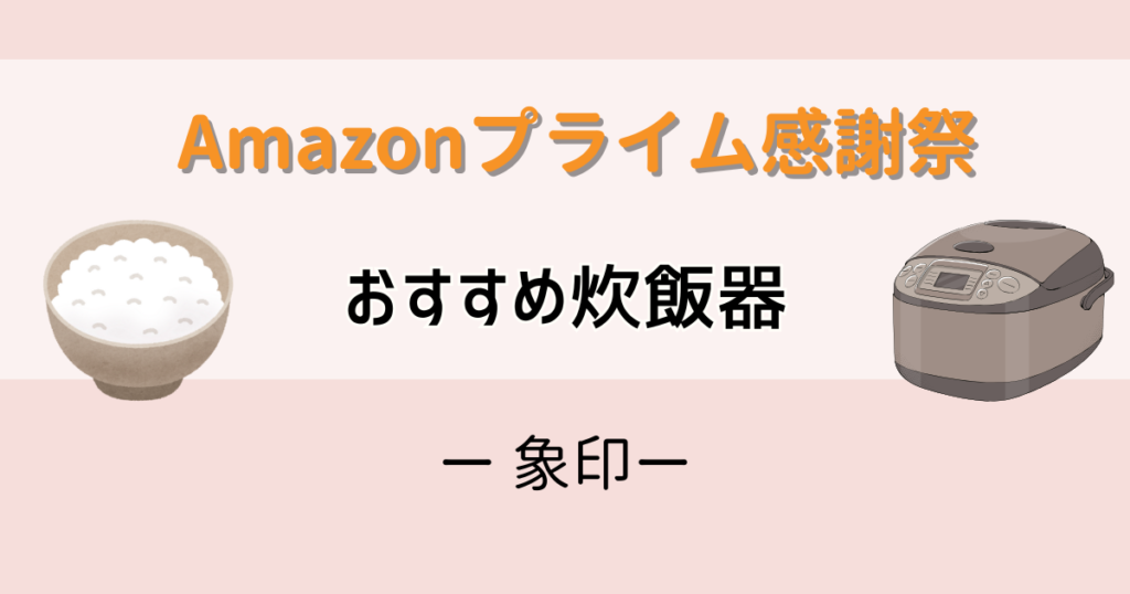 Amazonプライム感謝祭おすすめ炊飯器【象印】