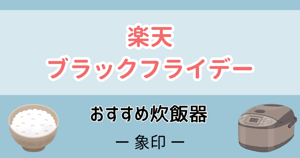 楽天ブラックフライデーおすすめ炊飯器【象印】
