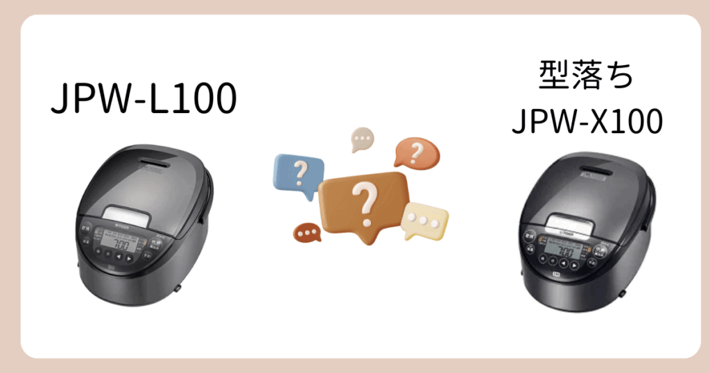 JPW-L100と型落ちJPW-X100の違い｜FAQ (1)