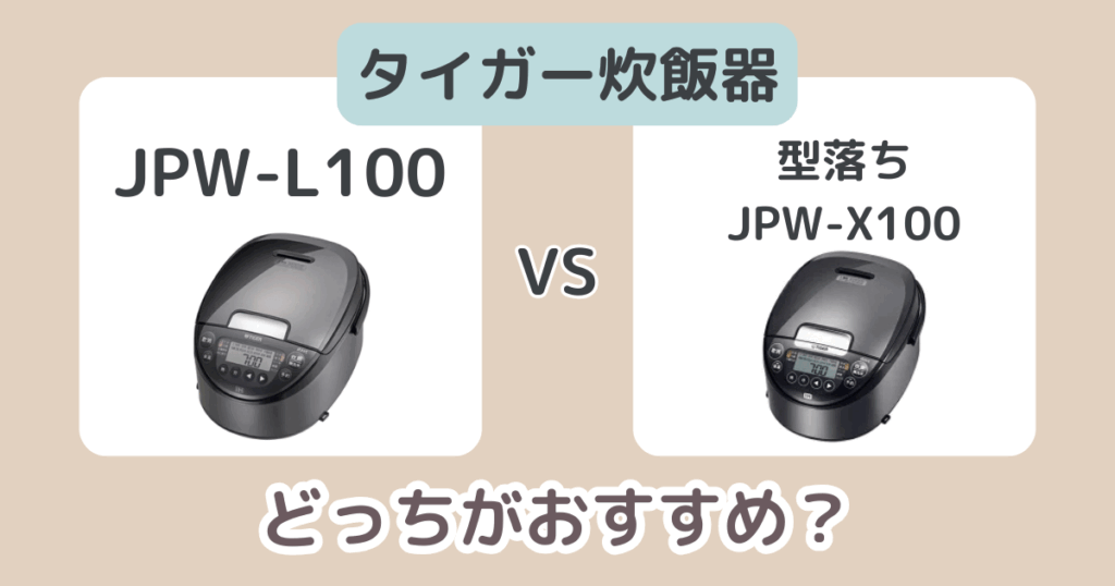 タイガーJPW-L100と型落ちJPW-X100の違いを比較！おすすめ炊飯器はどっち？ (1)
