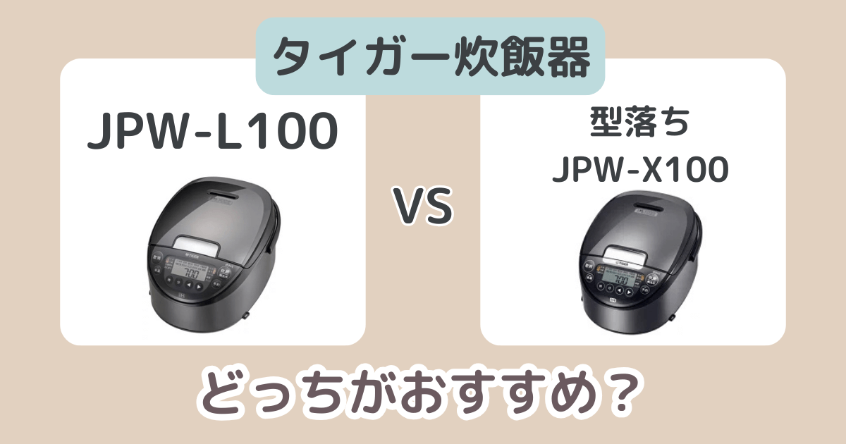 タイガーJPW-L100と型落ちJPW-X100の違いを比較！おすすめ炊飯器はどっち？ (1)