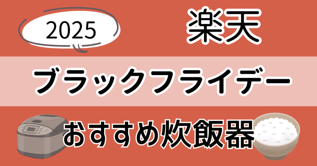 【2025】楽天ブラックフライデーのおすすめ炊飯器まとめ