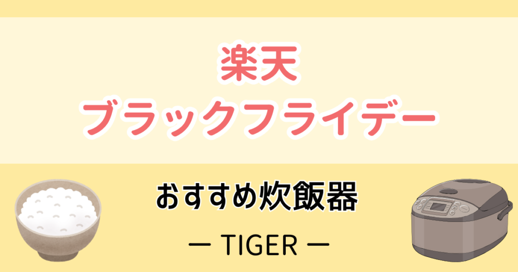 楽天ブラックフライデーおすすめ炊飯器【タイガー】