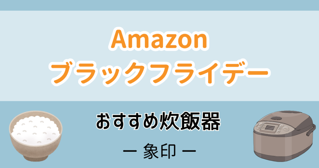 Amazonブラックフライデーおすすめ炊飯器【象印】