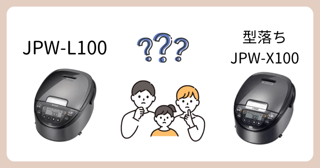 JPW-L100と型落ちJPW-X100の違いは2個