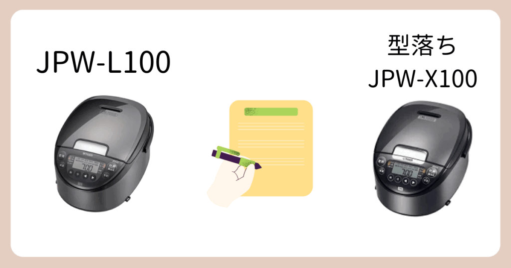 JPW-L100と型落ちJPW-X100の違い｜まとめ (1)