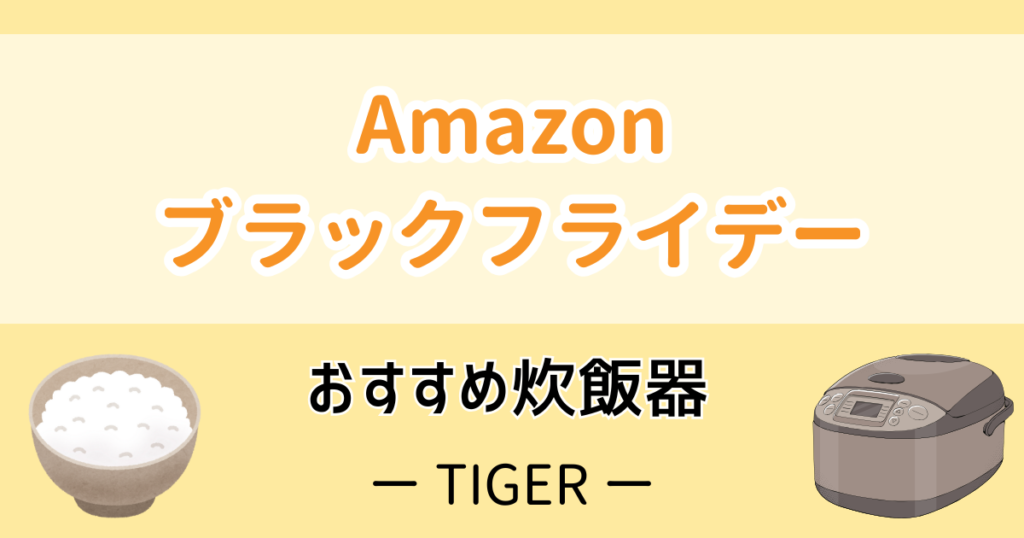 Amazonブラックフライデーおすすめ炊飯器【タイガー】
