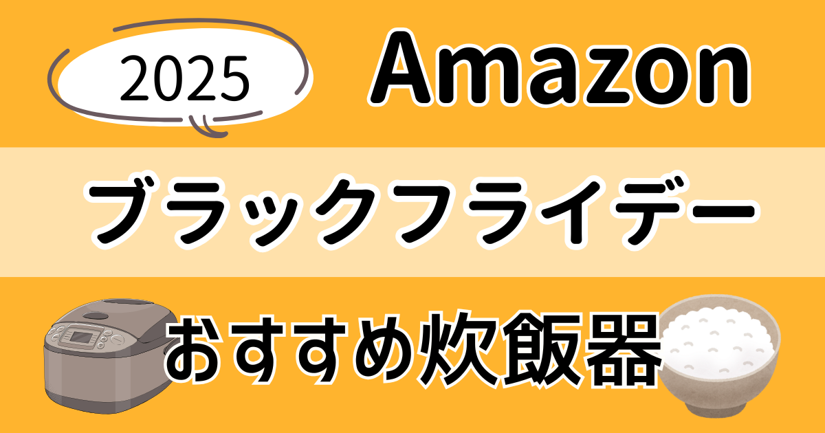 【2025】Amazonブラックフライデーのおすすめ炊飯器まとめ