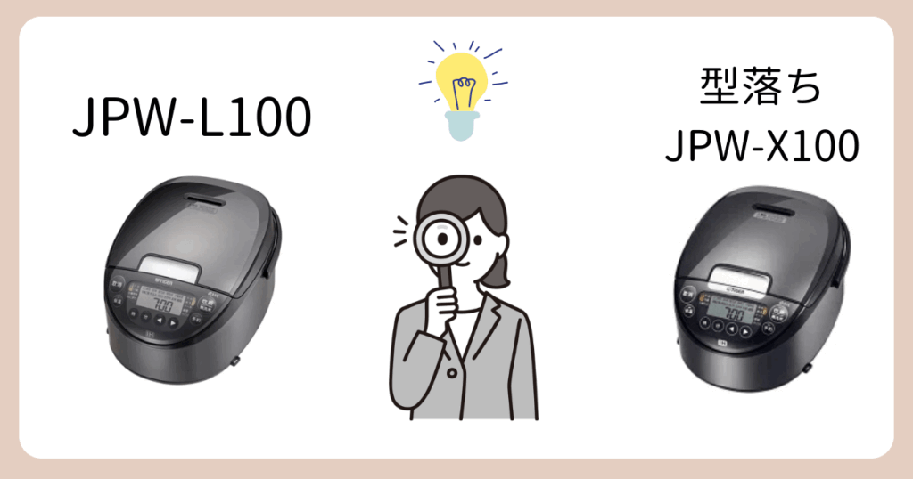 JPW-L100と型落ちJPW-X100の共通点 (1)