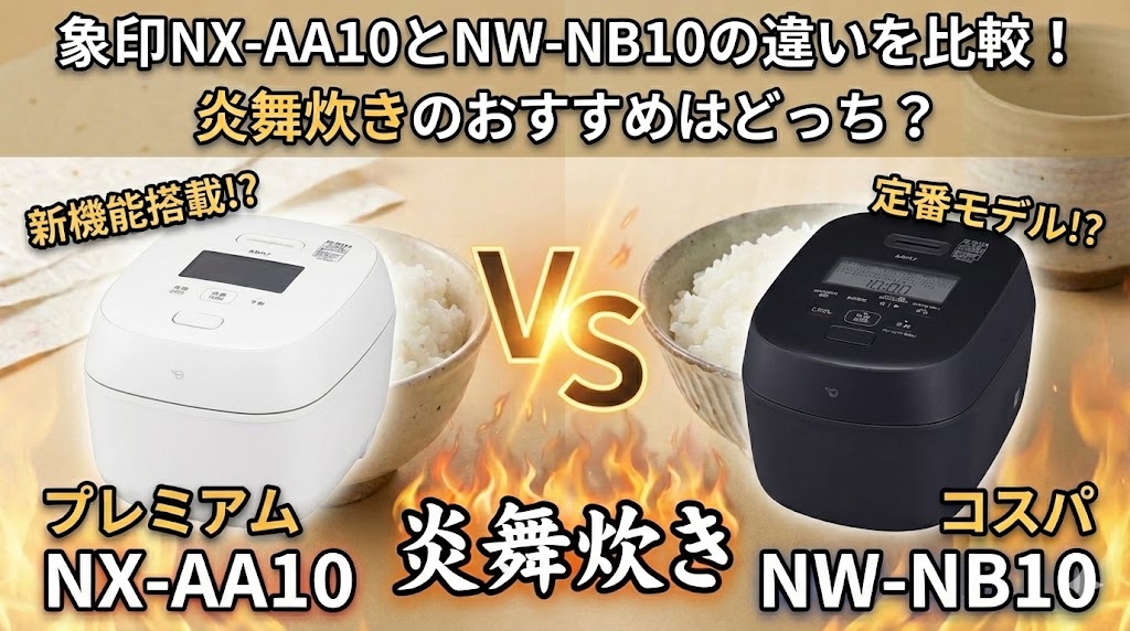 象印NX-AA10とNW-NB10の違いを比較!炎舞炊きのおすすめはどっち?