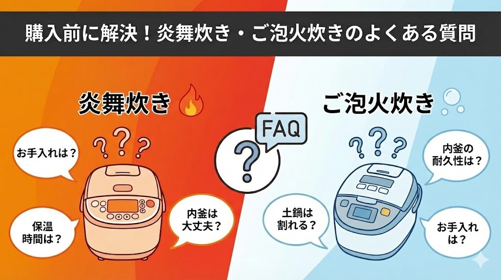 購入前に解決!炎舞炊き・ご泡火炊きのよくある質問