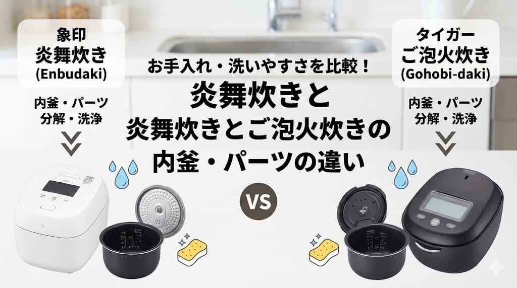 お手入れ・洗いやすさを比較!炎舞炊きとご泡火炊きの内釜・パーツの違い