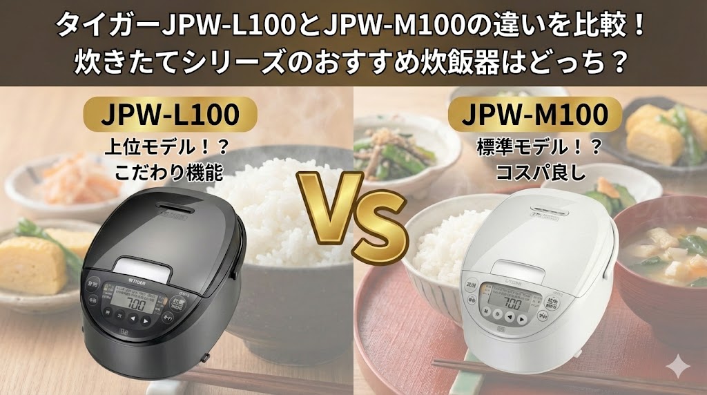 タイガーJPW-L100とJPW-M100の違いを比較！炊きたてシリーズのおすすめ炊飯器はどっち？